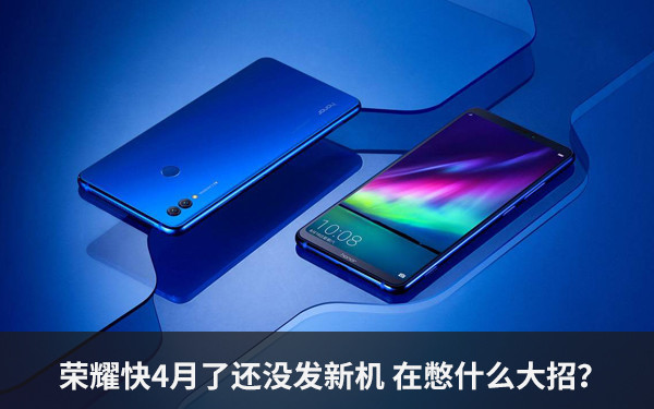 榮耀快4月了還沒發(fā)新機 在憋什么大招？