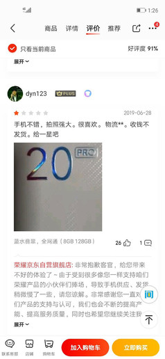 榮耀20 PRO獲最冤喜劇差評？趙明：差評確實(shí)不冤