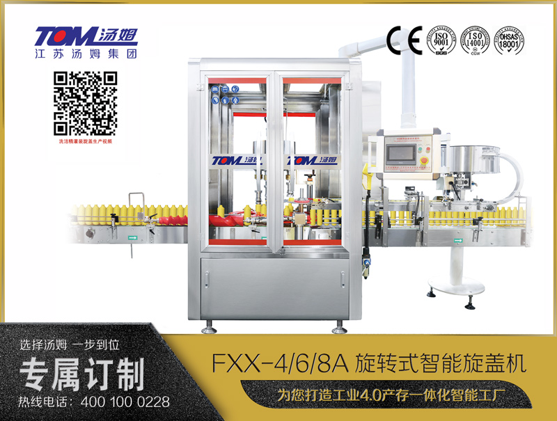 FXX-4/6/8A旋轉式智能旋蓋機