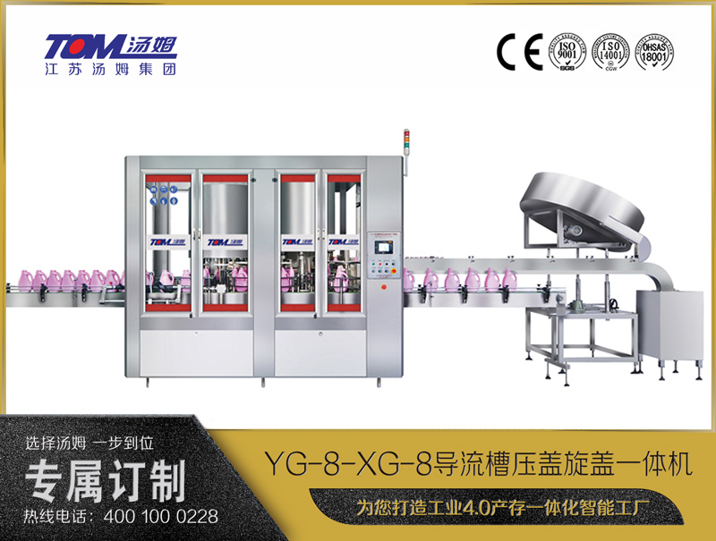 YG-8-XG-8導流槽壓蓋旋蓋一體機