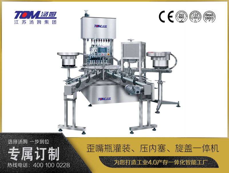 歪嘴瓶灌裝、壓內塞、旋蓋一體機