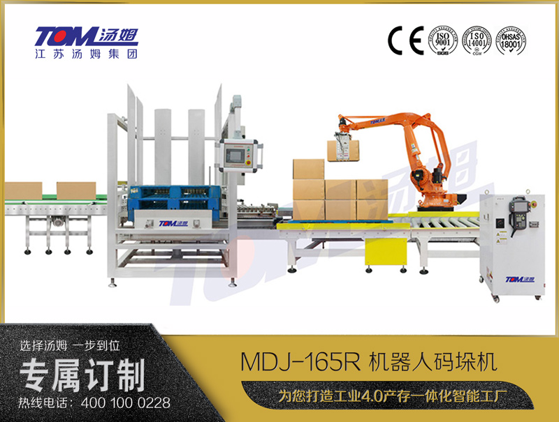 MDJ-165R 機器人碼垛機