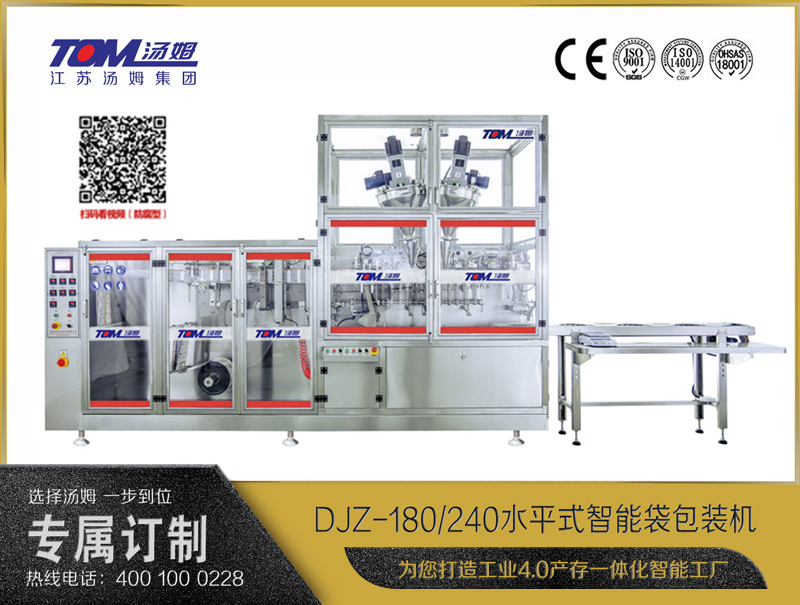 DJZ-180/240水平式智能袋包裝機（粉體、液體、顆粒充填裝置）