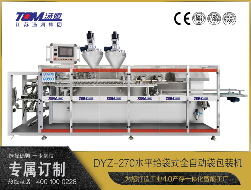 DYZ-270水平給袋式智能水粉兩用包裝機（雙出袋）（粉體、顆粒、液體充填裝置）