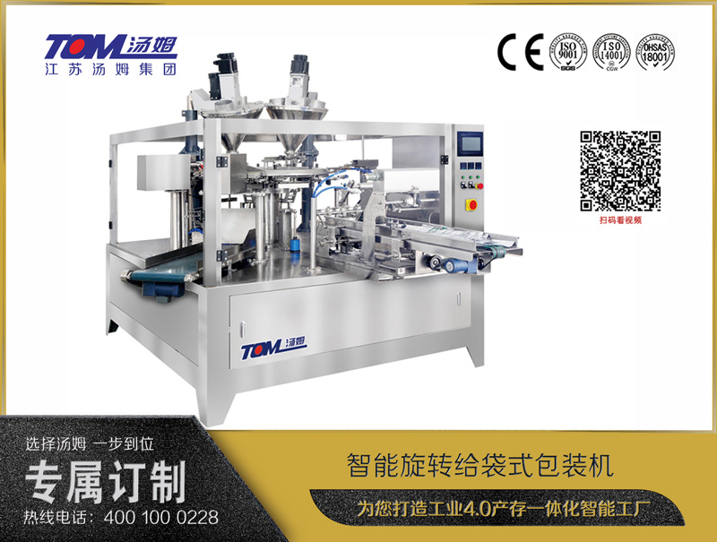 智能旋轉給袋式包裝機（粉體、顆粒、液體充填裝置）