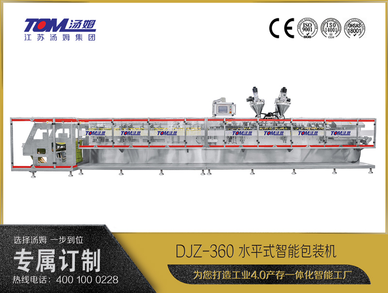 DJZ-360 水平式智能包裝機（粉體、顆粒、液體充填裝置）