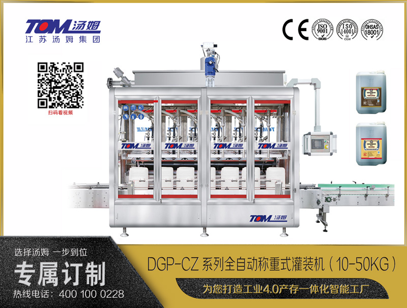 DGP-CZ系列全自動稱重式灌裝機（10-50KG）