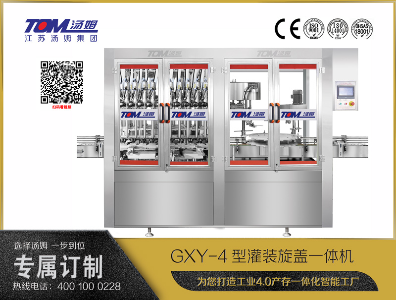 GXY-4型灌裝旋蓋一體機