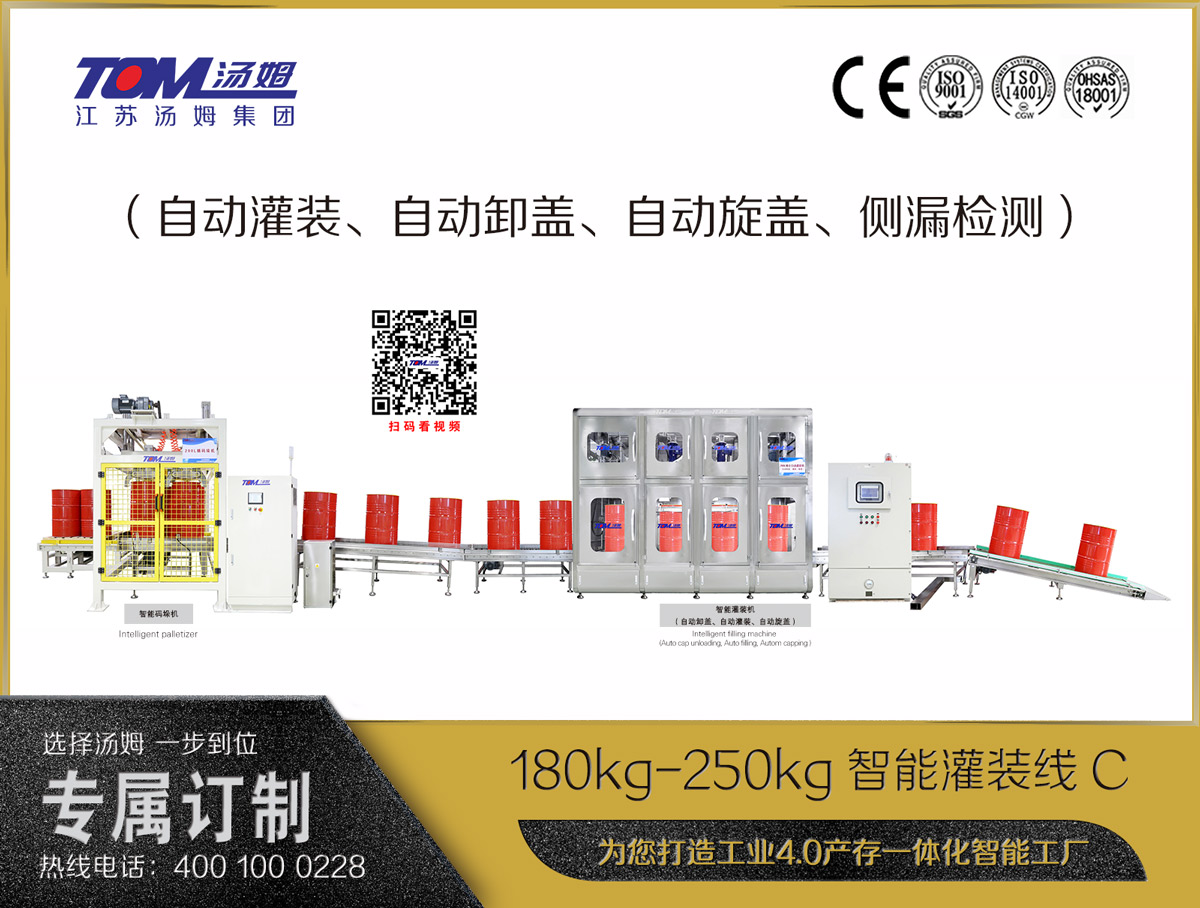 180kg-250kg智能灌裝線C（自動灌裝、自動卸蓋、自動旋蓋、側漏檢測）