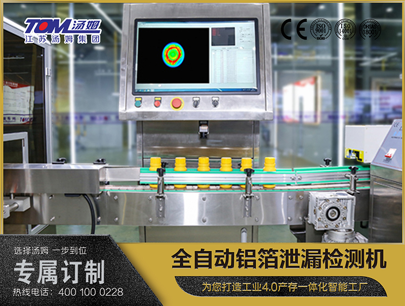 全自動鋁箔泄漏檢測機