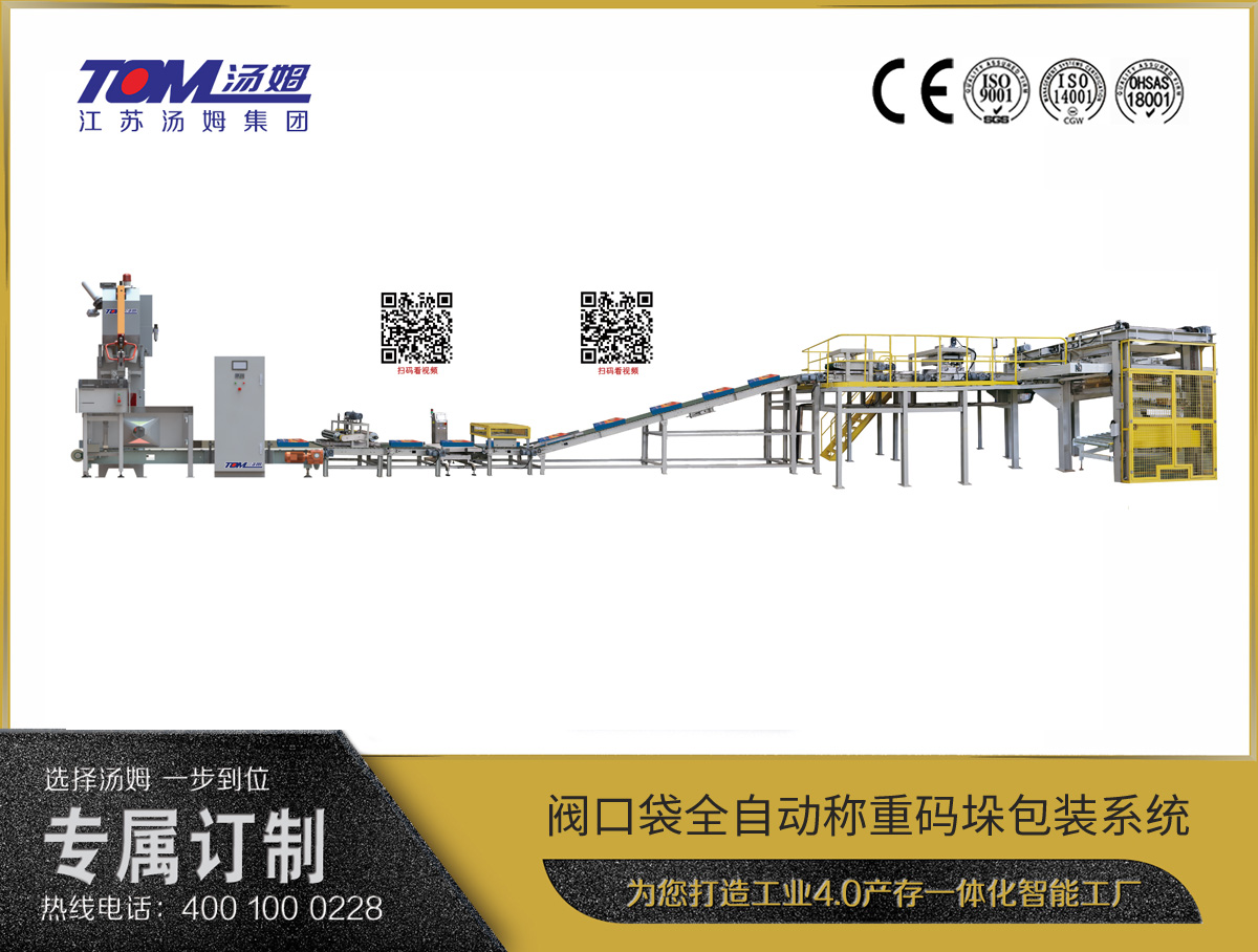 閥口袋全自動稱重碼垛包裝系統