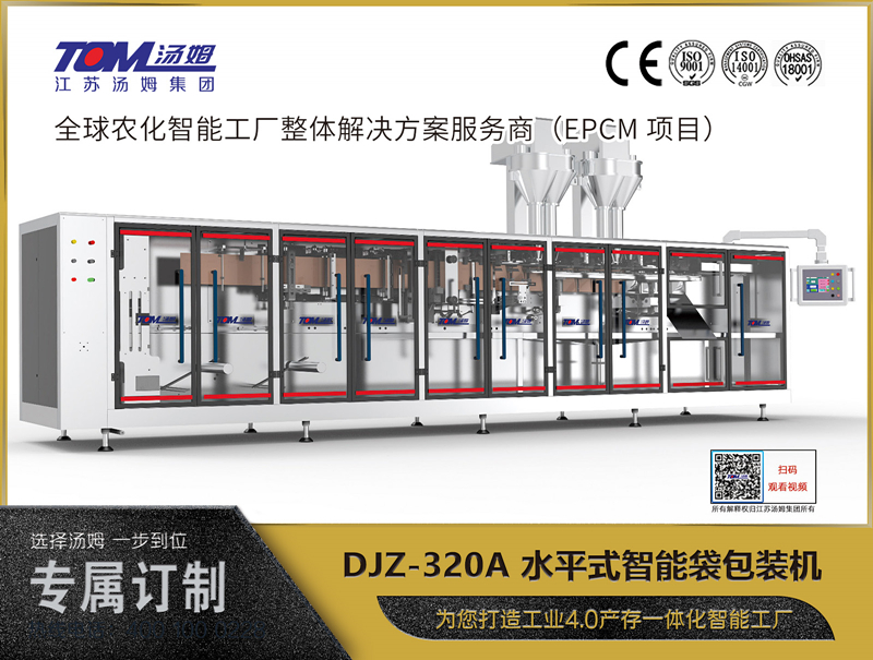 DJZ-320A 水平式智能袋包裝機（粉體、顆粒、液體充填裝置）